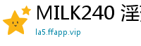 MILK240 淫荡空姐黑丝肉感诱惑，下流淫语挑逗高潮射精不停！伦理三级